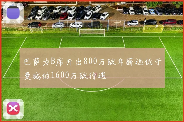 巴萨为B席开出800万欧年薪远低于曼城的1600万欧待遇