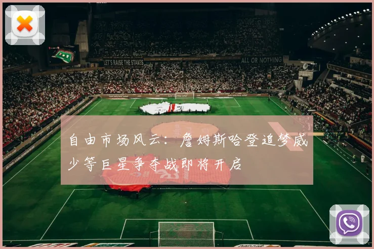 自由市场风云：詹姆斯哈登追梦威少等巨星争夺战即将开启