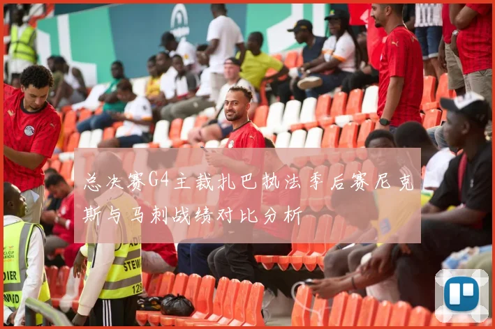 总决赛G4主裁扎巴执法季后赛尼克斯与马刺战绩对比分析