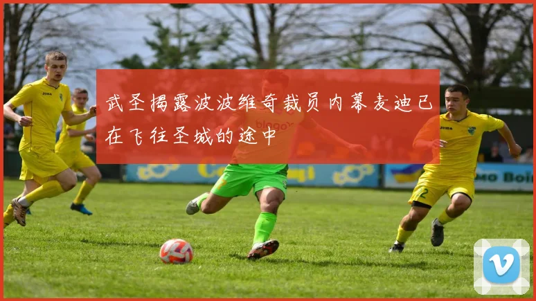 武圣揭露波波维奇裁员内幕麦迪已在飞往圣城的途中