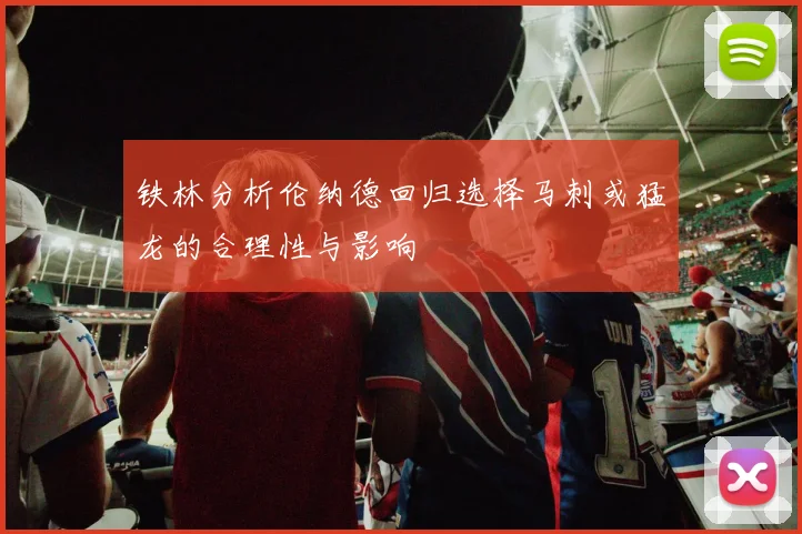 铁林分析伦纳德回归选择马刺或猛龙的合理性与影响